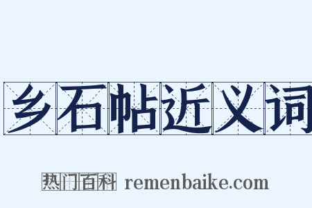 乡石帖近义词是什么意思的图片